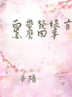 白带发绿有酸味怎么回事