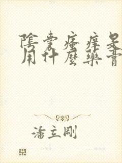 阴囊瘙痒是潮湿用什么药膏好