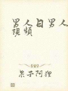 男人日男人屁眼视频