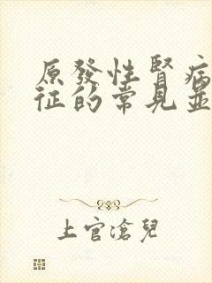 原发性肾病综合征的常见并发症