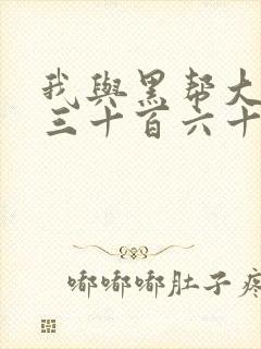 我与黑帮大佬的三十百六十五天结局