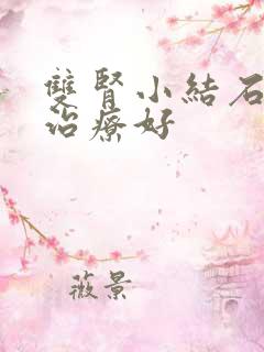 双肾小结石怎么治疗好