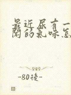 最近尿有一股难闻的气味怎么回事