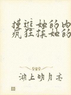 摸进她的内裤里疯狂揉她的视频