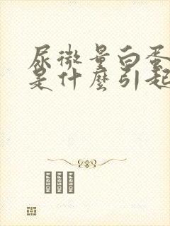 尿微量白蛋白高是什么引起的?