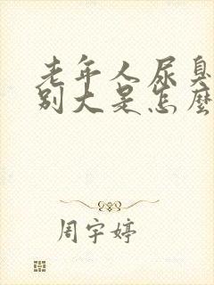 老年人尿臭味特别大是怎么回事