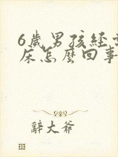 6岁男孩经常尿床怎么回事