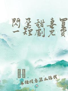 闪孕甜妻买一送一短剧免费观看