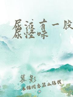 尿液有一股老鼠尿怪味