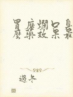 胃糜烂口臭吃什么药效果最好