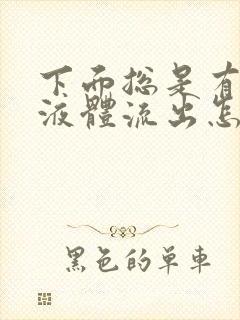 下面总是有黄色液体流出怎么回事