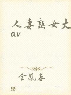 人妻熟女大屁股av