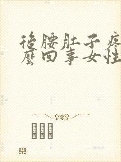 后腰肚子疼是怎么回事女性