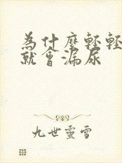 为什么轻轻一跳就会漏尿