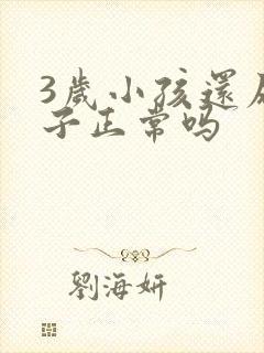 3岁小孩还尿裤子正常吗