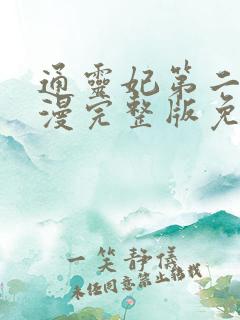 通灵妃第二集动漫完整版免费观看