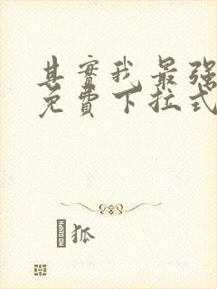 其实我最强漫画免费下拉式奇漫屋