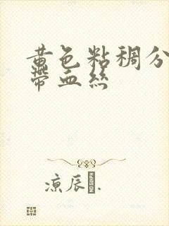 黄色粘稠分泌物带血丝