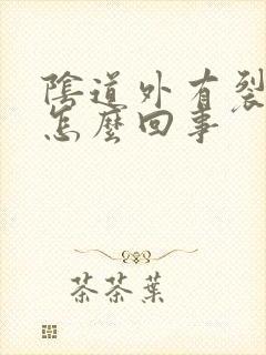 阴道外有裂口是怎么回事