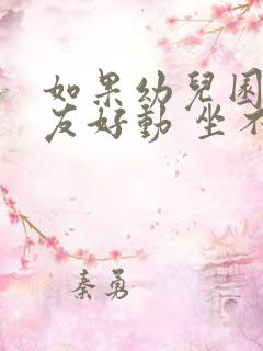 如果幼儿园小朋友好动 坐不住怎么治