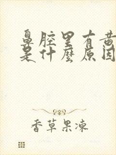 鼻腔里有黄鼻涕是什么原因