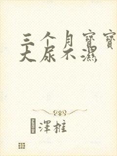 三个月宝宝用多大尿不湿