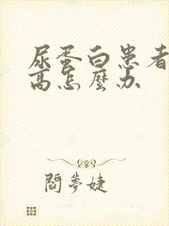 尿蛋白患者血压高怎么办