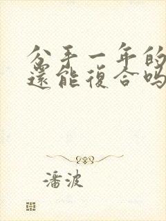 分手一年的情人还能复合吗