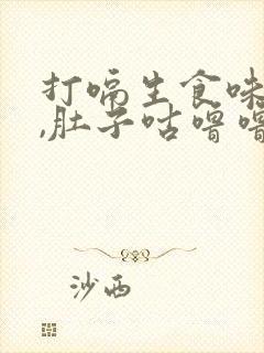 打嗝生食味拉稀,肚子咕噜噜响