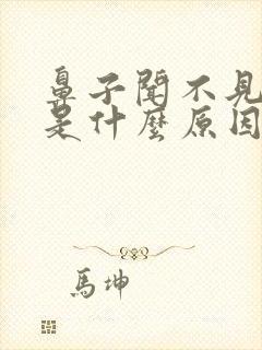 鼻子闻不见味道是什么原因