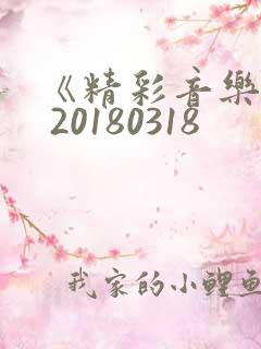 《精彩音乐汇》 20180318