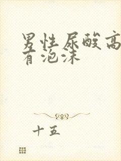 男性尿酸高尿液有泡沫