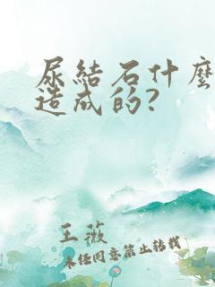 尿结石什么原因造成的?