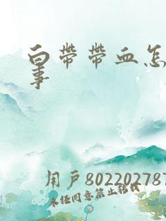 白带带血怎么回事