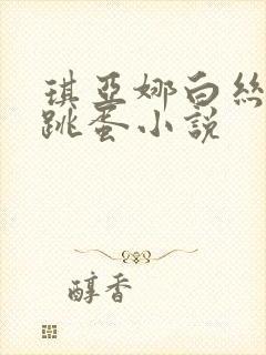 琪亚娜白丝触手跳蛋小说