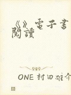 《》电子书在线阅读