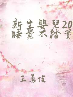 新生婴儿20天睡觉不踏实总哼唧