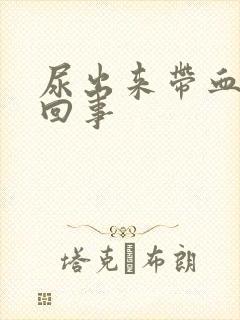 尿出来带血怎么回事