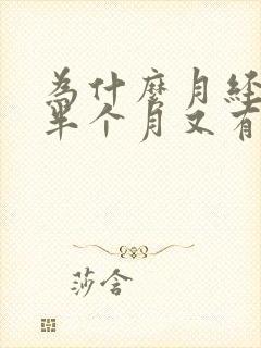 为什么月经过去半个月又有阴道出血情况