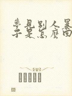 梦见别人暴打孩子是怎么回事