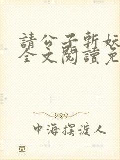 请公子斩妖小说全文阅读免费