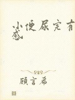 小便尿完有刺痛感