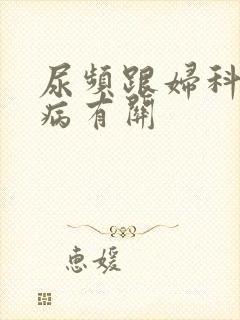 尿频跟妇科哪些病有关