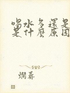 喝水多还是尿黄是什么原因引起的