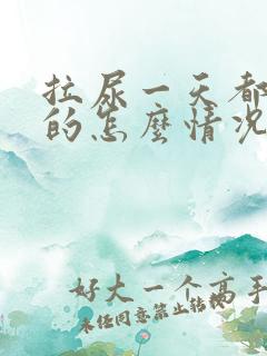 拉尿一天都是黄的怎么情况