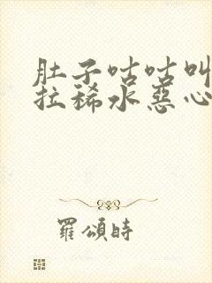 肚子咕咕叫一直拉稀水恶心想吐