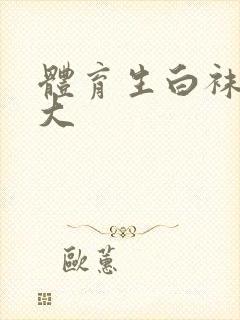 体育生白袜 凸大