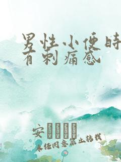 男性小便时尿道有刺痛感