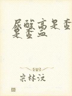 尿酸高是查尿还是查血