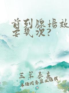 前列腺场效消融要几次?